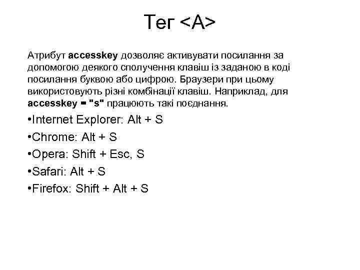 Тег <A> Атрибут accesskey дозволяє активувати посилання за допомогою деякого сполучення клавіш із заданою