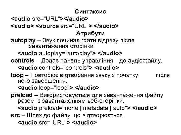 Синтаксис <audio src="URL"></audio> <source src="URL"> </audio> Атрибути аutoplay – Звук починає грати відразу після