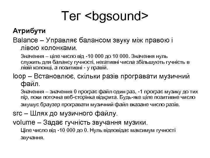 Тег <bgsound> Атрибути Balance – Управляє балансом звуку між правою і лівою колонками. Значення