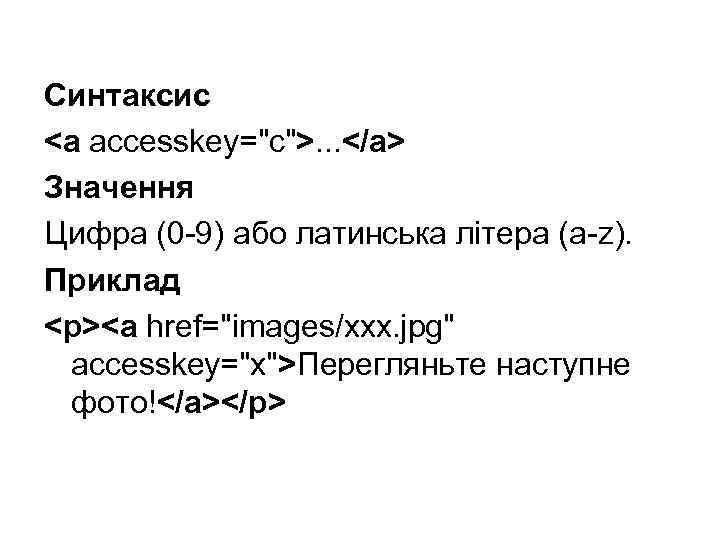 Синтаксис <a accesskey="c">. . . </a> Значення Цифра (0 -9) або латинська літера (a-z).