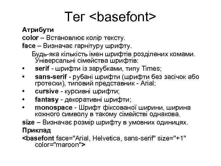 Тег <basefont> Атрибути color – Встановлює колір тексту. face – Визначає гарнітуру шрифту. Будь-яка