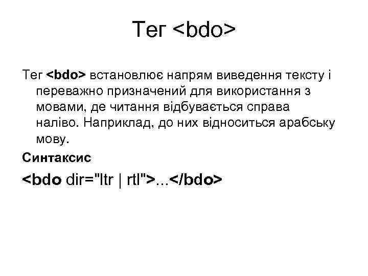 Тег <bdo> встановлює напрям виведення тексту і переважно призначений для використання з мовами, де