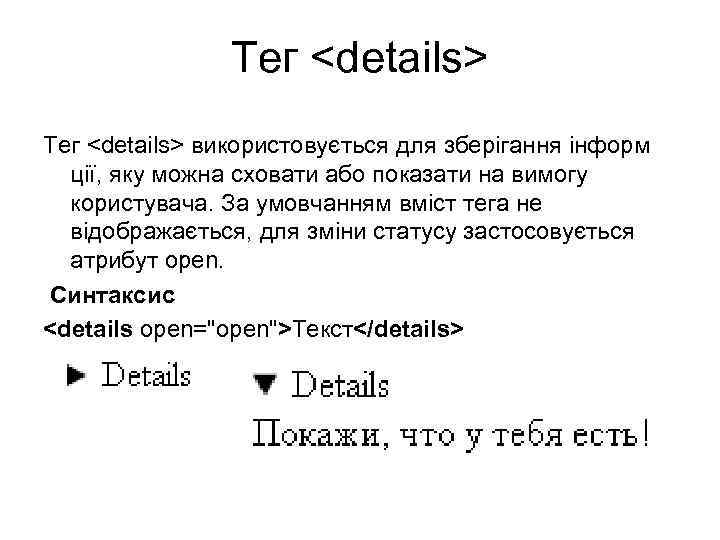 Тег <details> використовується для зберігання інформ ції, яку можна сховати або показати на вимогу