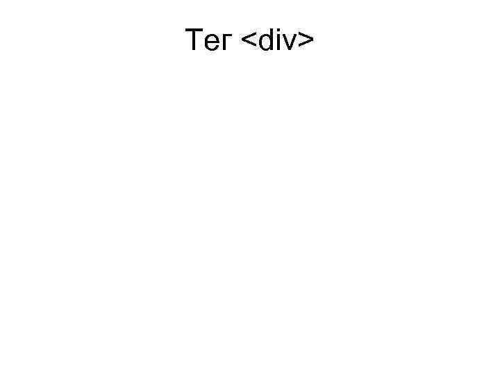 Тег <div> 