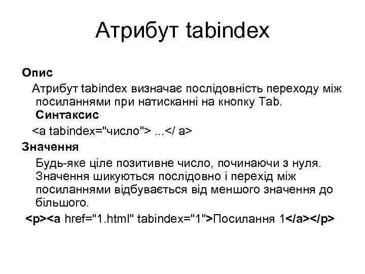 Атрибут tabindex Опис Атрибут tabindex визначає послідовність переходу між посиланнями при натисканні на кнопку