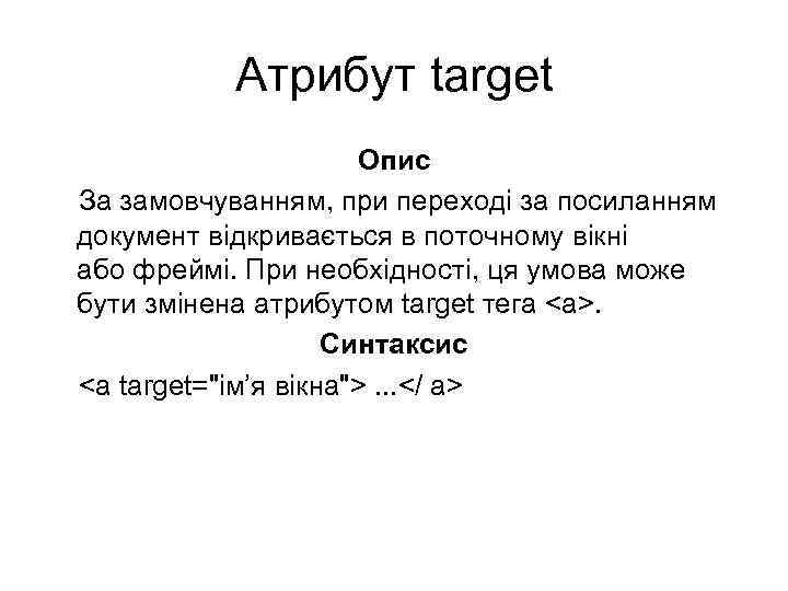 Атрибут target Опис За замовчуванням, при переході за посиланням документ відкривається в поточному вікні