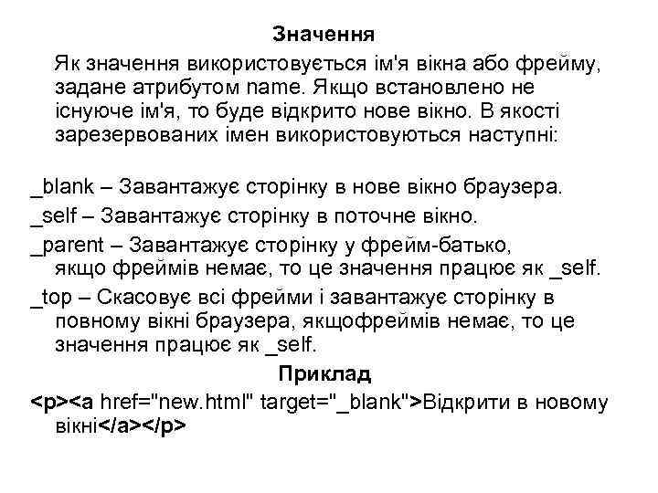 Значення Як значення використовується ім'я вікна або фрейму, задане атрибутом name. Якщо встановлено не