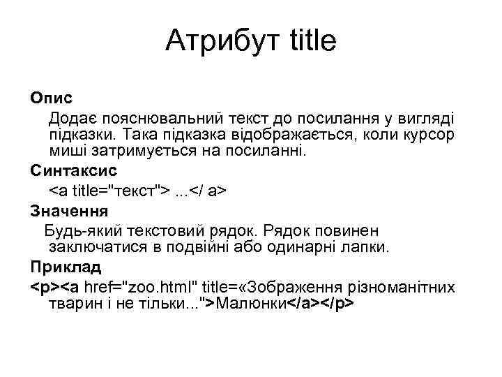 Атрибут title Опис Додає пояснювальний текст до посилання у вигляді підказки. Така підказка відображається,