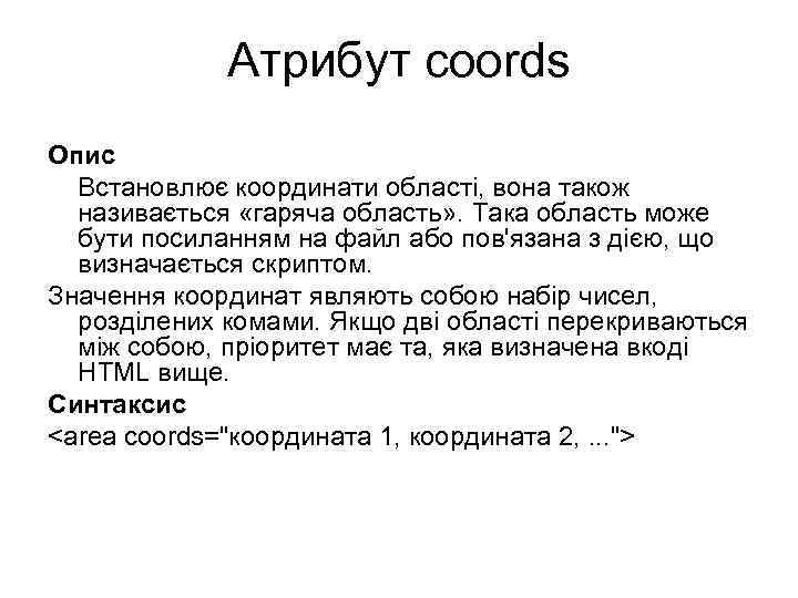 Атрибут coords Опис Встановлює координати області, вона також називається «гаряча область» . Така область