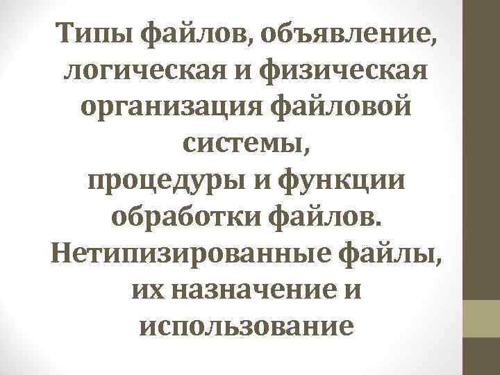 Типы файлов, объявление, логическая и физическая организация файловой системы, процедуры и функции обработки файлов.