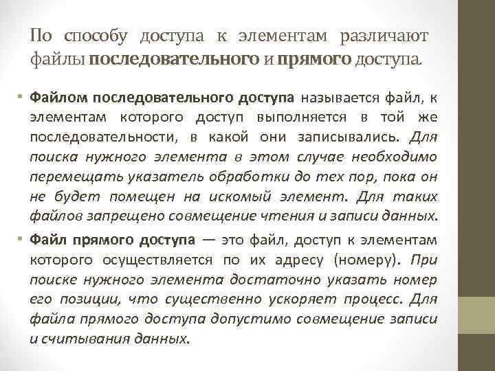 По способу доступа к элементам различают файлы последовательного и прямого доступа. • Файлом последовательного