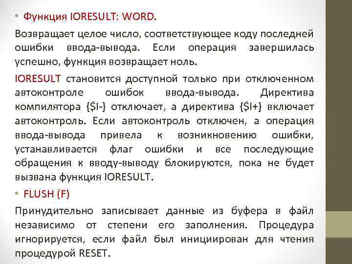  • Функция IORESULT: WORD. Возвращает целое число, соответствующее коду последней ошибки ввода-вывода. Если