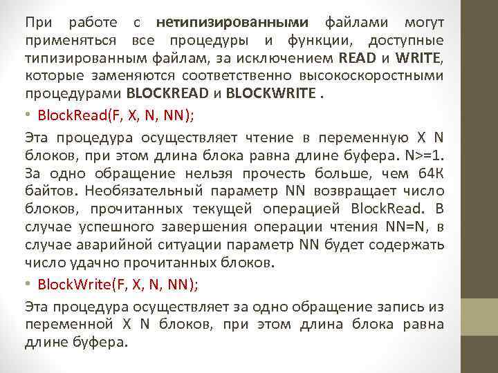 При работе с нетипизированными файлами могут применяться все процедуры и функции, доступные типизированным файлам,