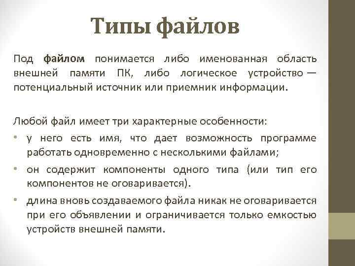 Типы файлов Под файлом понимается либо именованная область внешней памяти ПК, либо логическое устройство