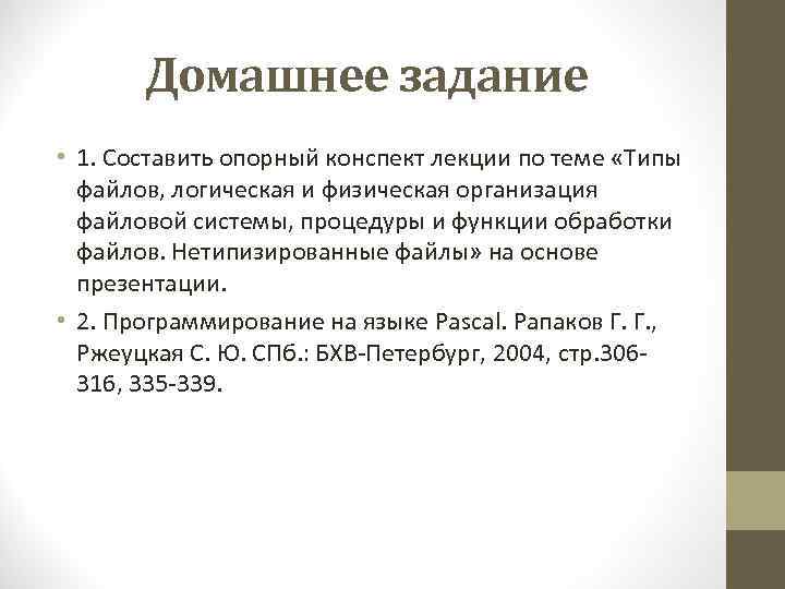 Домашнее задание • 1. Составить опорный конспект лекции по теме «Типы файлов, логическая и