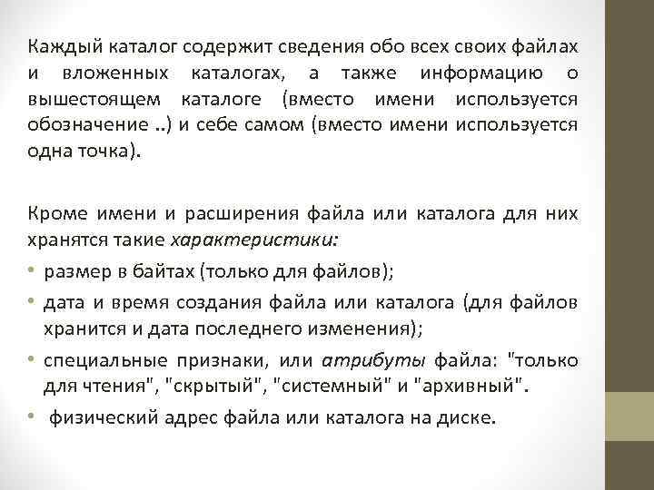 Каждый каталог содержит сведения обо всех своих файлах и вложенных каталогах, а также информацию