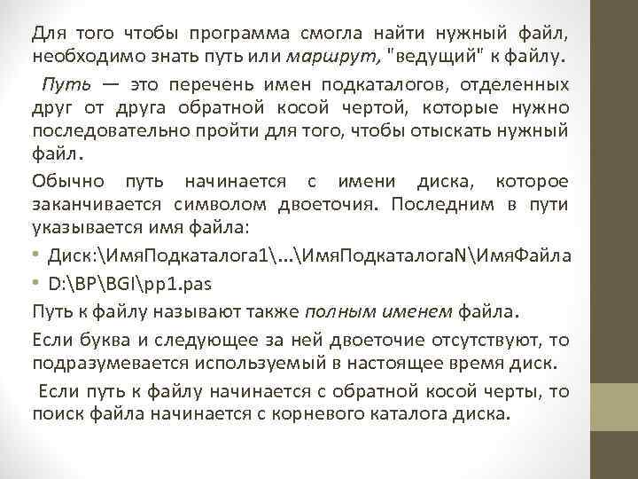 Для того чтобы программа смогла найти нужный файл, необходимо знать путь или маршрут, "ведущий"