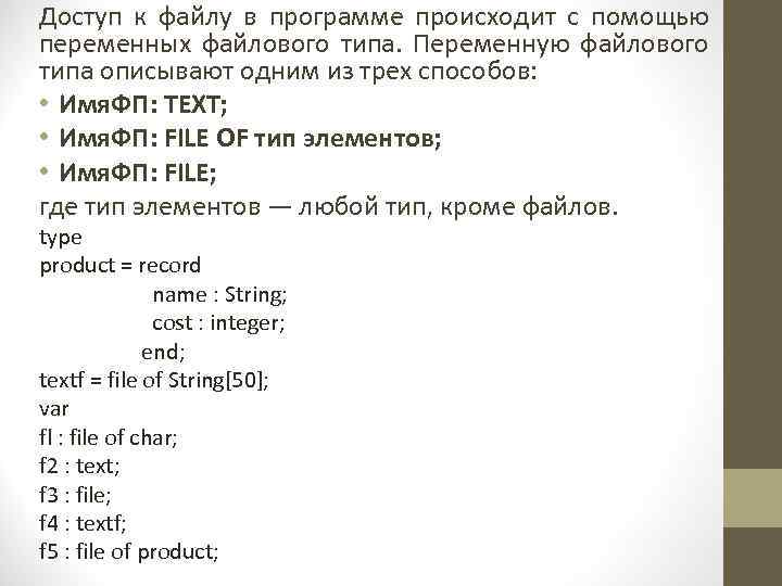 Доступ к файлу в программе происходит с помощью переменных файлового типа. Переменную файлового типа