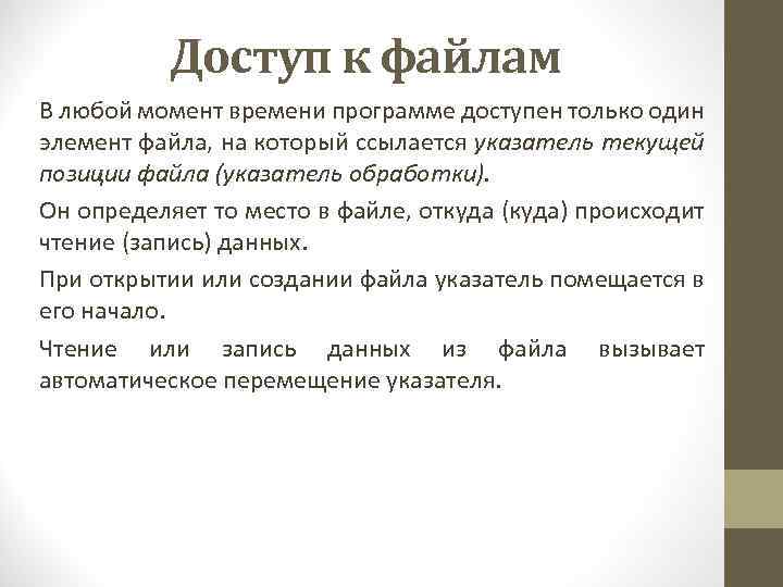 Доступ к файлам В любой момент времени программе доступен только один элемент файла, на