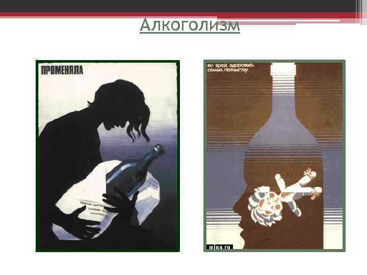 Алкоголизм 