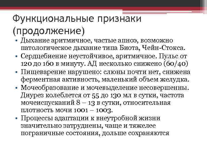 Функциональные признаки (продолжение) • Дыхание аритмичное, частые апноэ, возможно патологическое дыхание типа Биота, Чейн-Стокса.