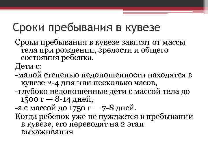 Сроки пребывания в кувезе зависят от массы тела при рождении, зрелости и общего состояния