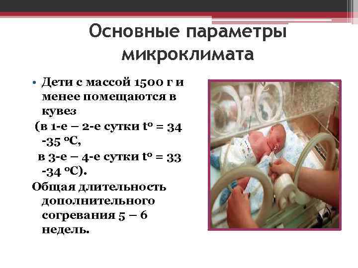 Основные параметры микроклимата • Дети с массой 1500 г и менее помещаются в кувез
