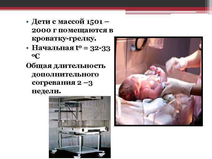  • Дети с массой 1501 – 2000 г помещаются в кроватку-грелку. • Начальная