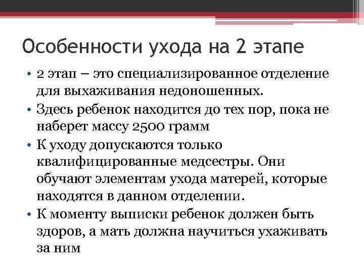 Особенности ухода на 2 этапе • 2 этап – это специализированное отделение для выхаживания