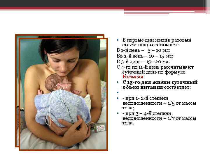  • В первые дни жизни разовый объем пищи составляет: В 1 -й день