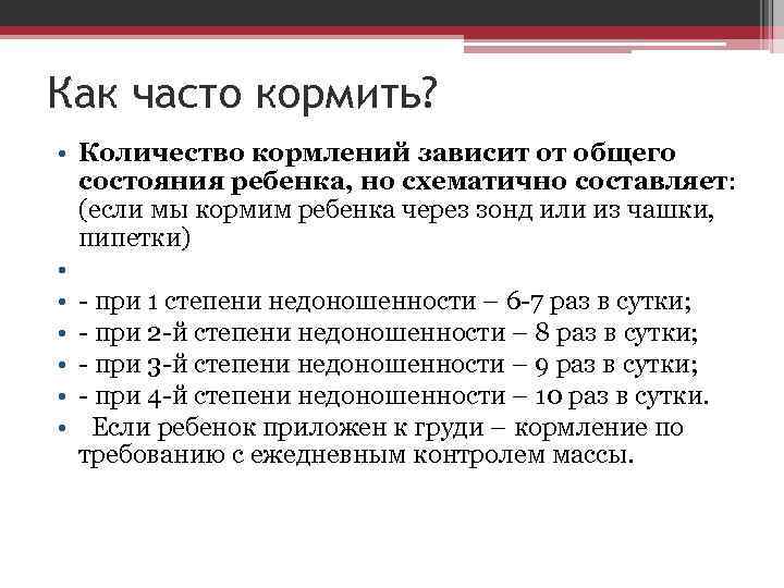 Как часто кормить? • Количество кормлений зависит от общего состояния ребенка, но схематично составляет: