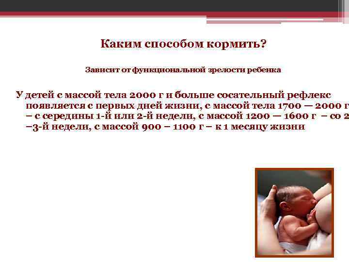  Каким способом кормить? Зависит от функциональной зрелости ребенка У детей с массой тела