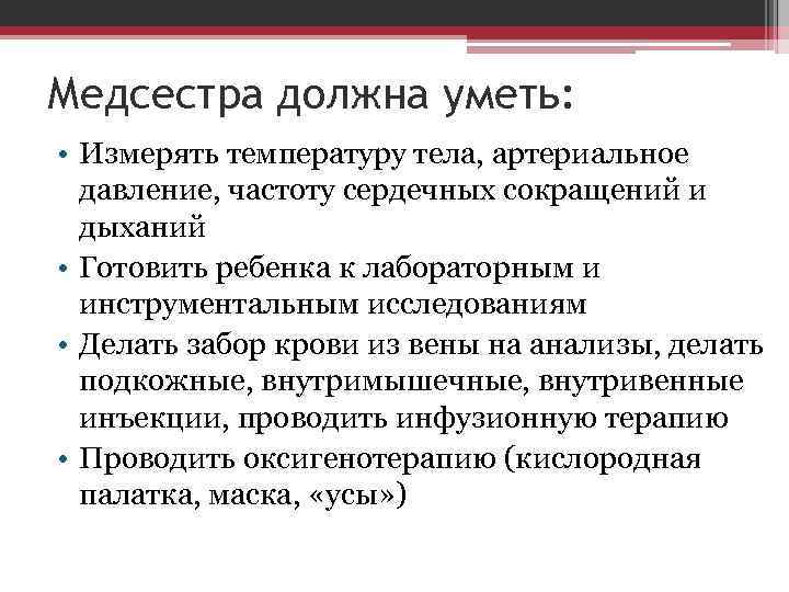 Медсестра должна уметь: • Измерять температуру тела, артериальное давление, частоту сердечных сокращений и дыханий