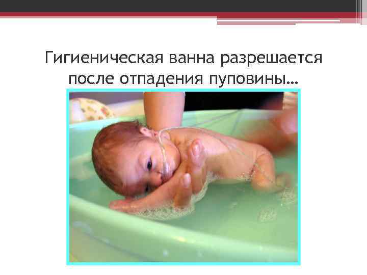 Гигиеническая ванна разрешается после отпадения пуповины… 