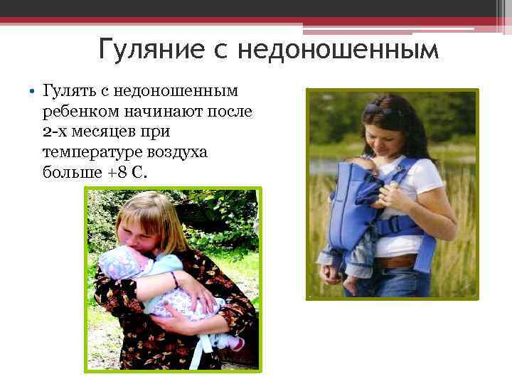 Гуляние с недоношенным • Гулять с недоношенным ребенком начинают после 2 -х месяцев при
