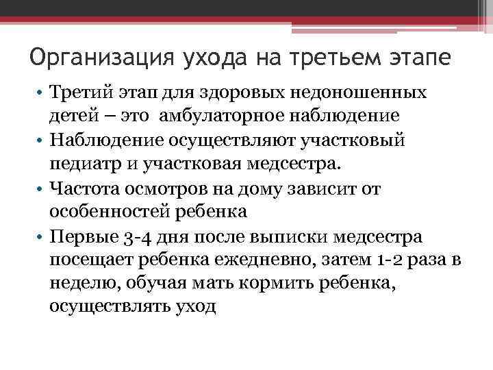 Организация ухода на третьем этапе • Третий этап для здоровых недоношенных детей – это