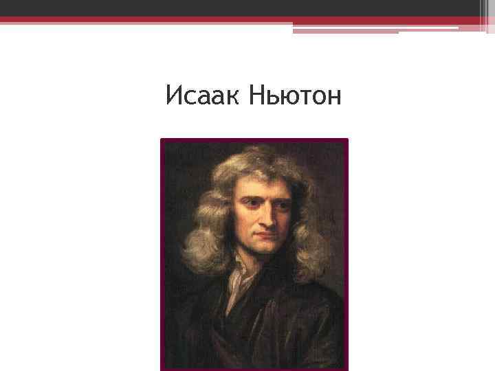 Исаак Ньютон 