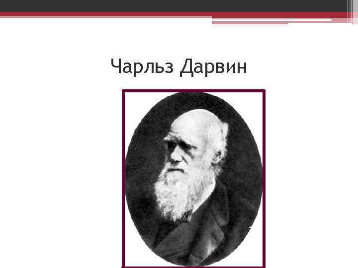 Чарльз Дарвин 