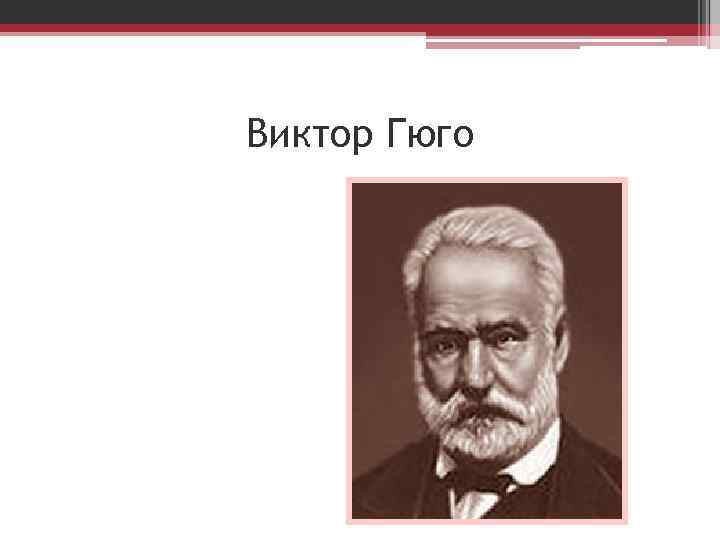 Виктор Гюго 