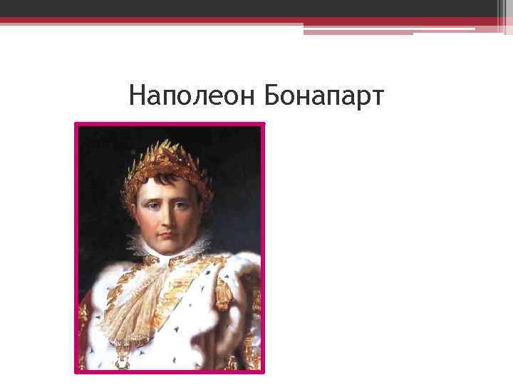 Наполеон Бонапарт 