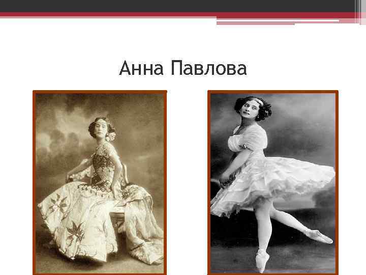 Анна Павлова 