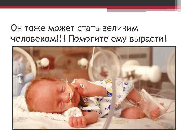 Он тоже может стать великим человеком!!! Помогите ему вырасти! 