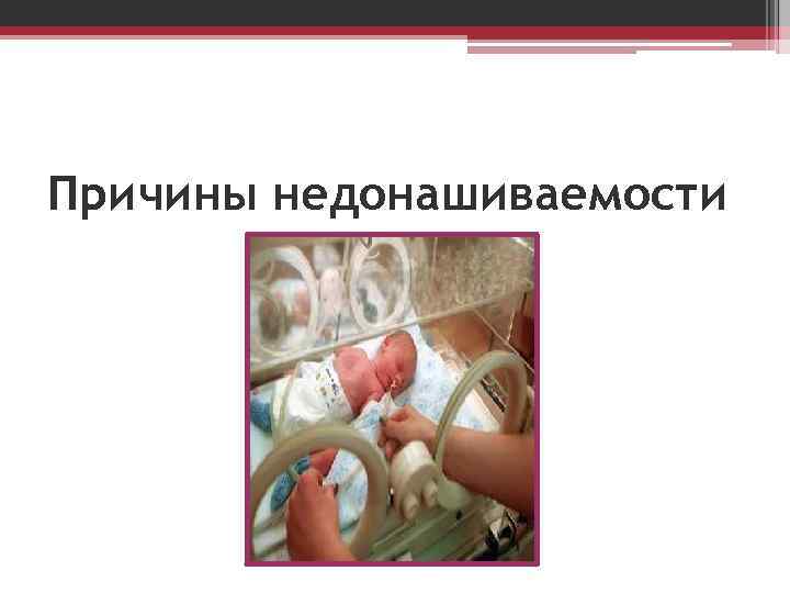 Причины недонашиваемости 