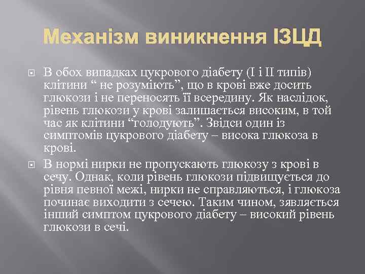 Механізм виникнення ІЗЦД В обох випадках цукрового діабету (І і ІІ типів) клітини “