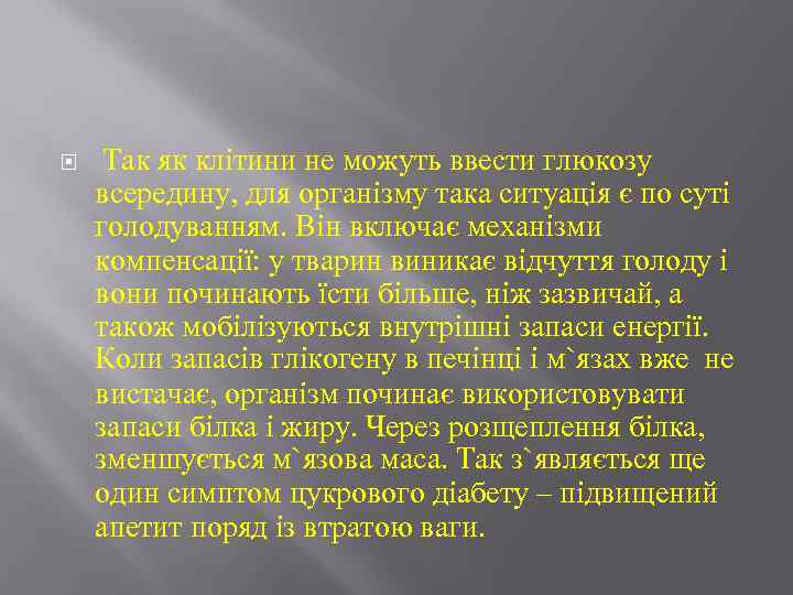  Так як клітини не можуть ввести глюкозу всередину, для організму така ситуація є