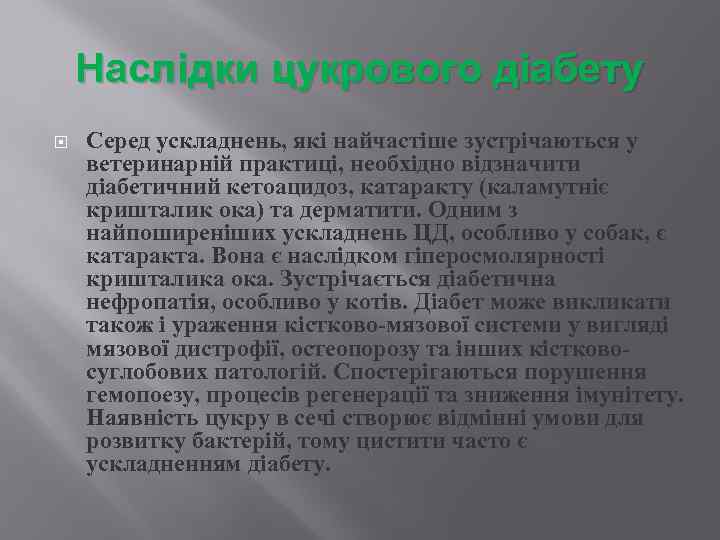 Наслідки цукрового діабету Серед ускладнень, які найчастіше зустрічаються у ветеринарній практиці, необхідно відзначити діабетичний