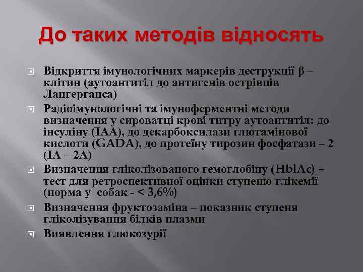 До таких методів відносять Відкриття імунологічних маркерів деструкції β – клітин (аутоантитіл до антигенів