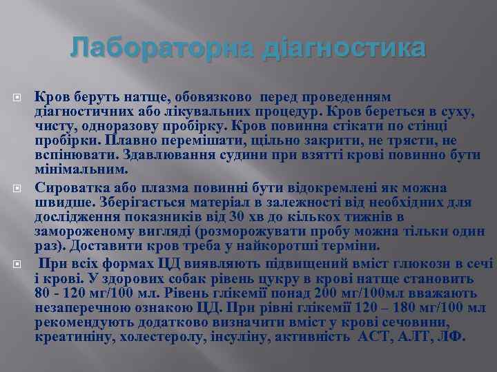 Лабораторна діагностика Кров беруть натще, обовязково перед проведенням діагностичних або лікувальних процедур. Кров береться