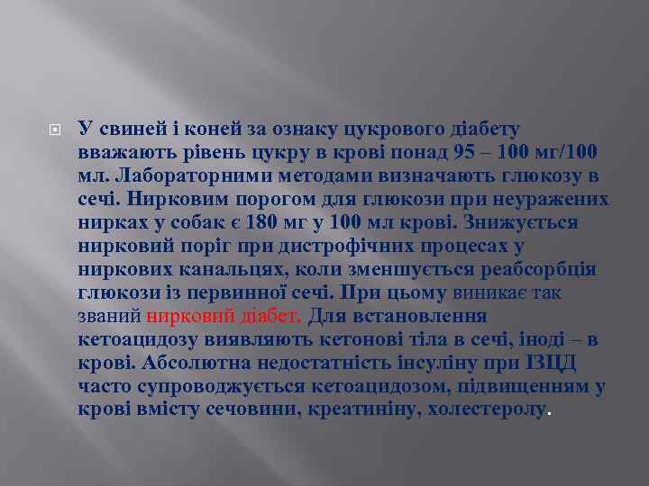  У свиней і коней за ознаку цукрового діабету вважають рівень цукру в крові