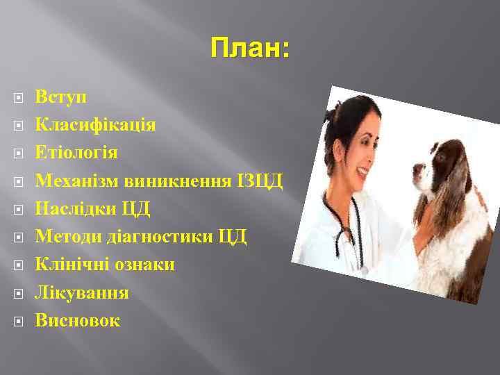 План: Вступ Класифікація Етіологія Механізм виникнення ІЗЦД Наслідки ЦД Методи діагностики ЦД Клінічні ознаки